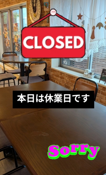 本日休業日です